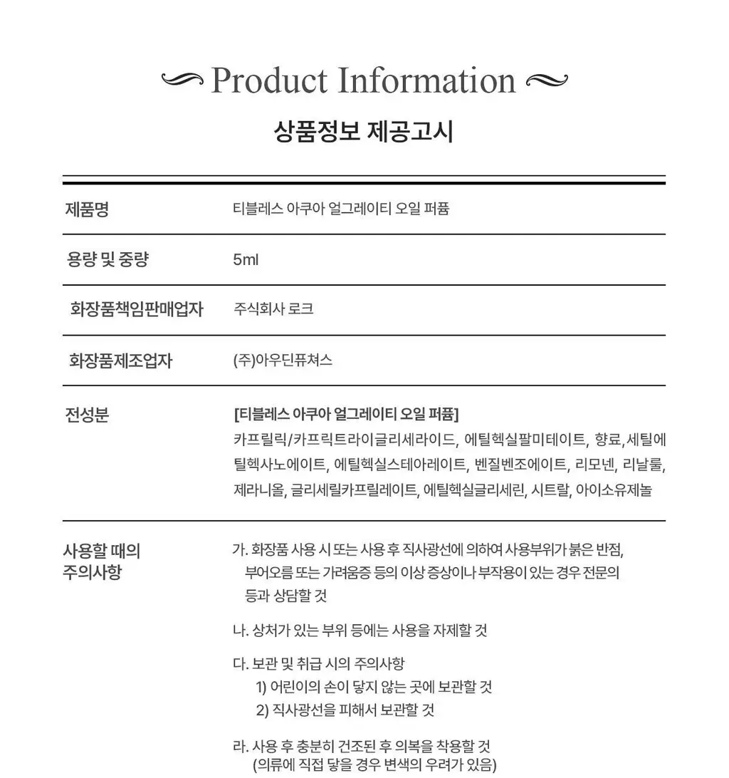 [오래남는 잔향] 티블레스 오일퍼퓸 5ml 아쿠아 얼그레이티 상세페이지 14